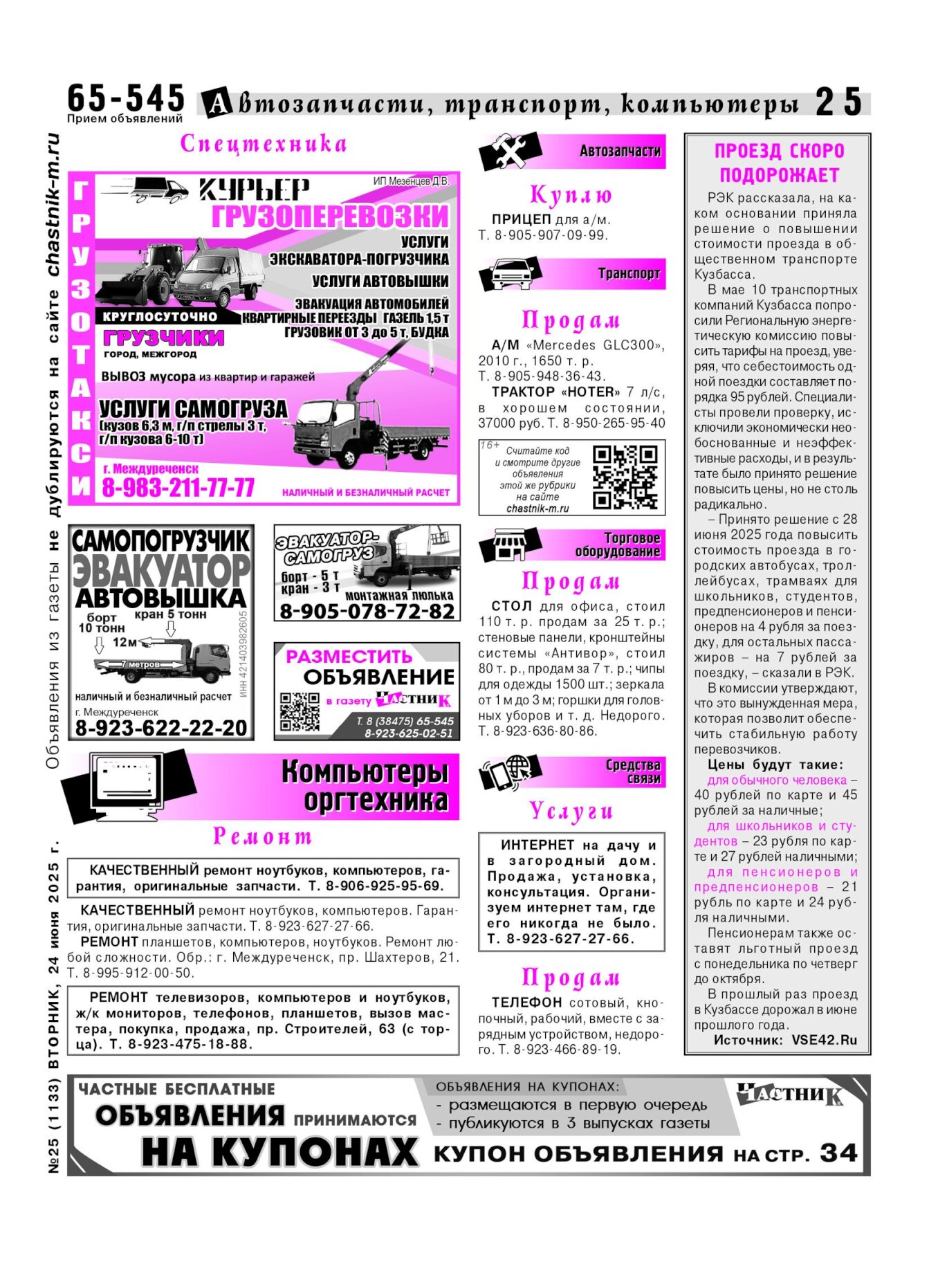 Газетв Частник-М. стр. 25