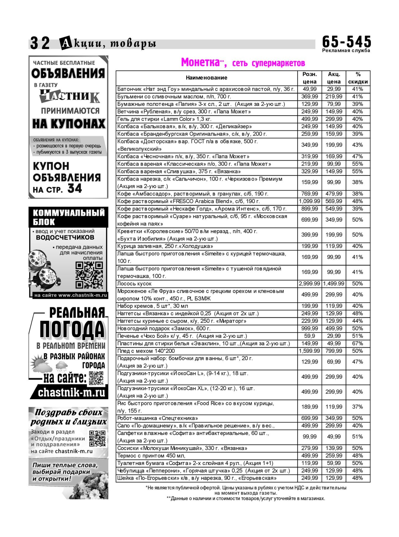 Газетв Частник-М. стр. 32