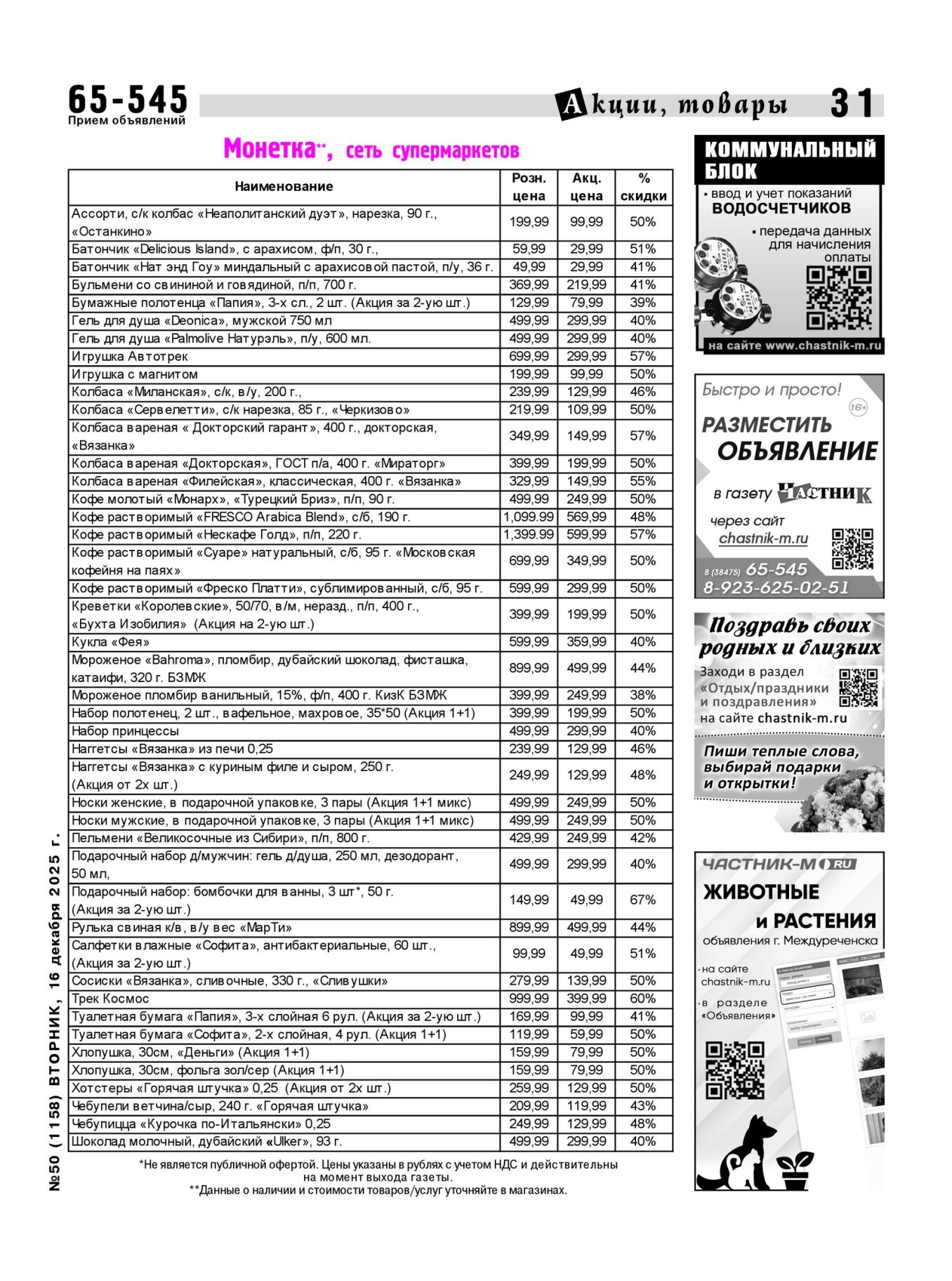 Газетв Частник-М. стр. 31