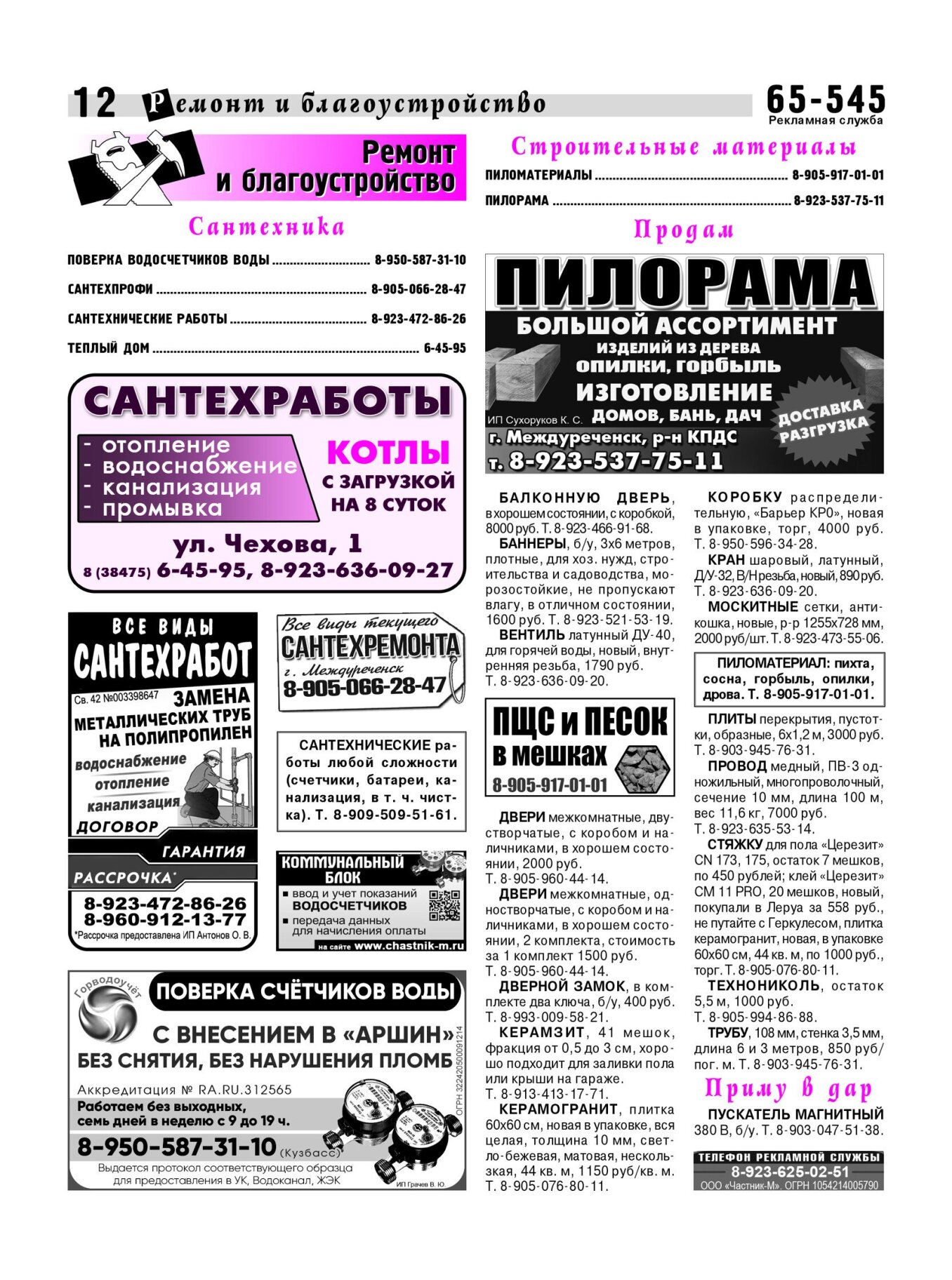 Газетв Частник-М. стр. 12