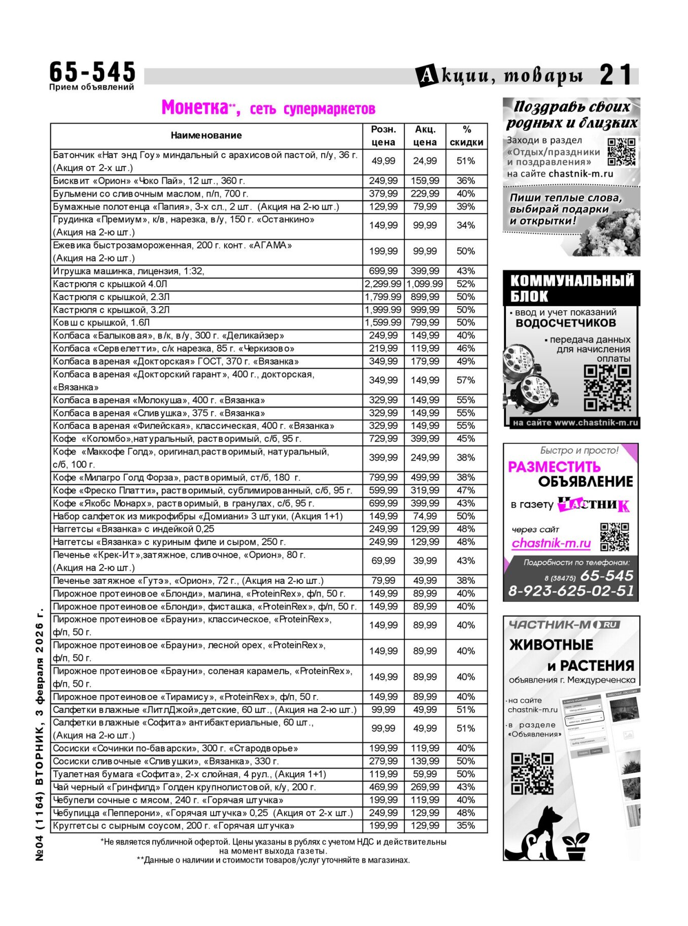 Газетв Частник-М. стр. 21