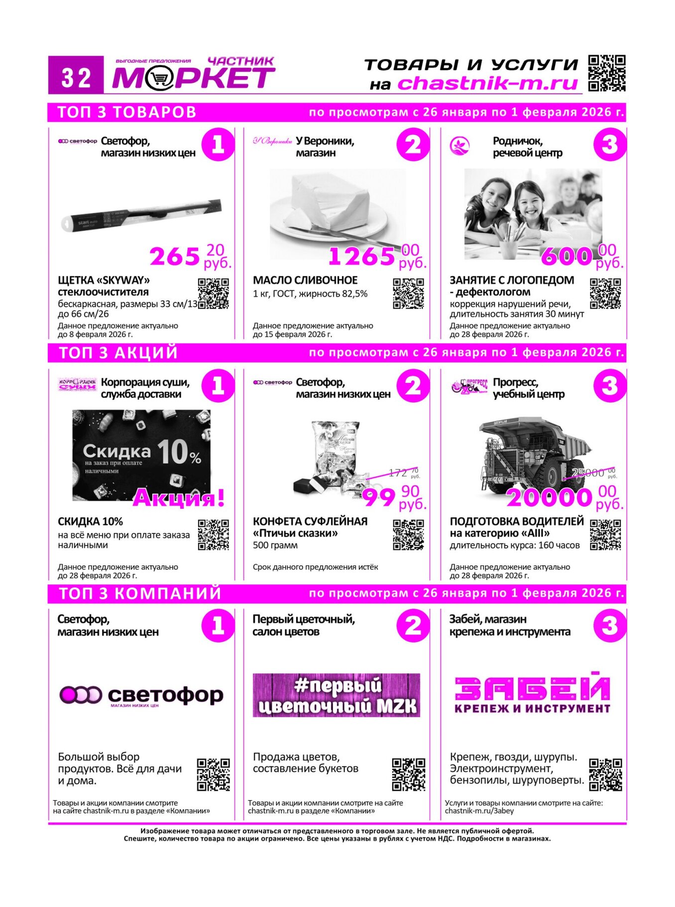 Газетв Частник-М. стр. 32