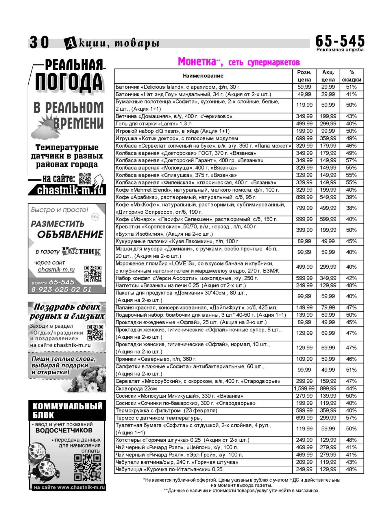 Газетв Частник-М. стр. 30