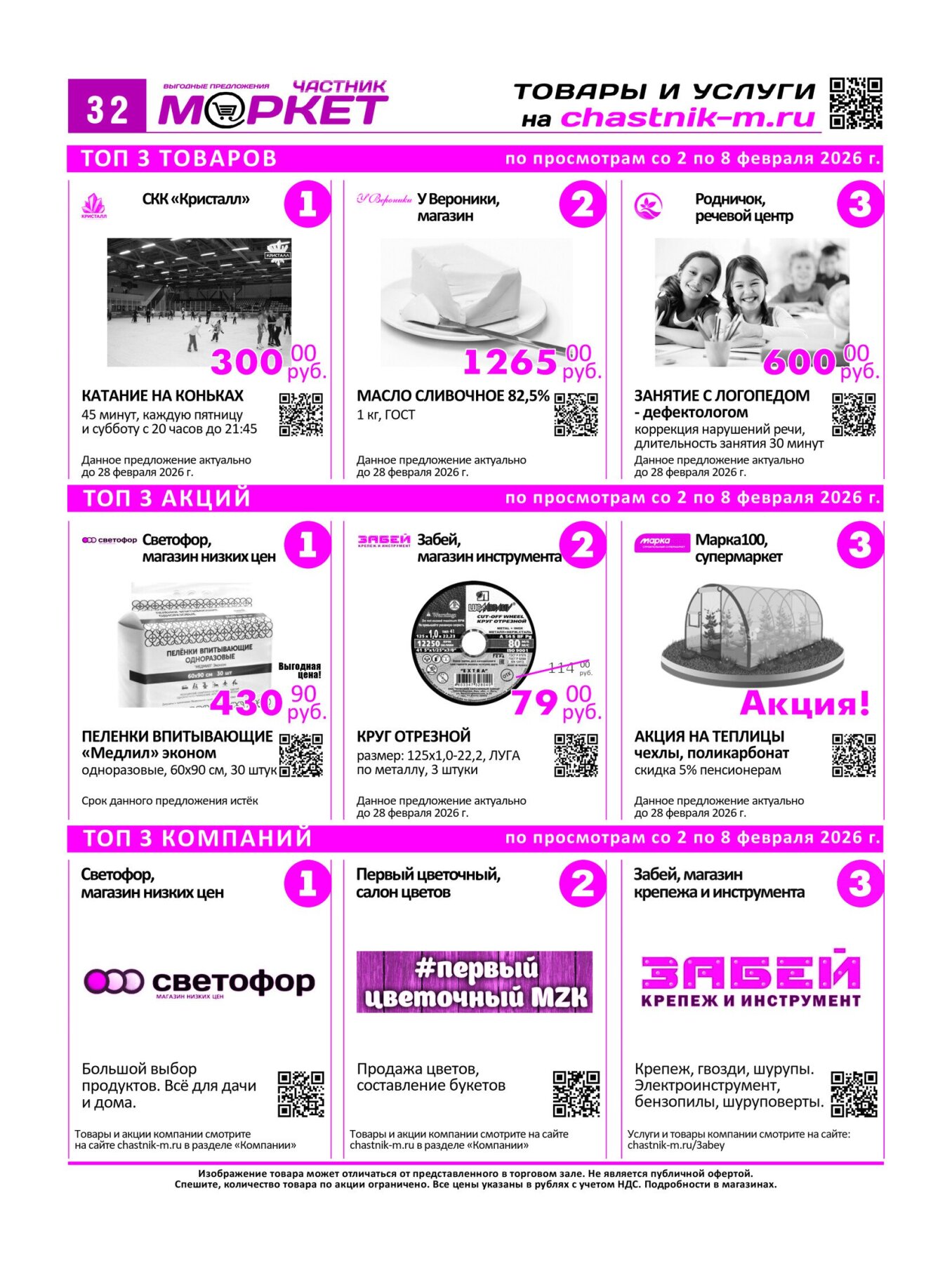 Газетв Частник-М. стр. 32