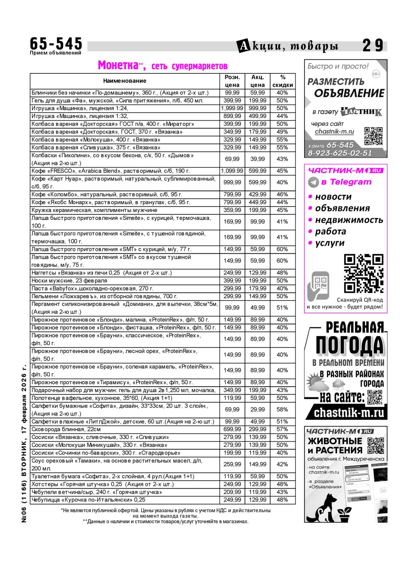 Газетв Частник-М. стр. 29