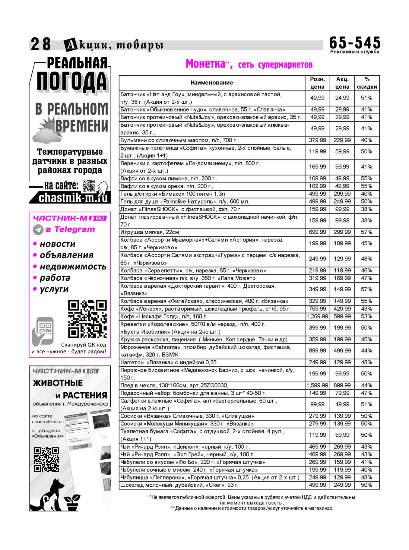 Газетв Частник-М. стр. 28