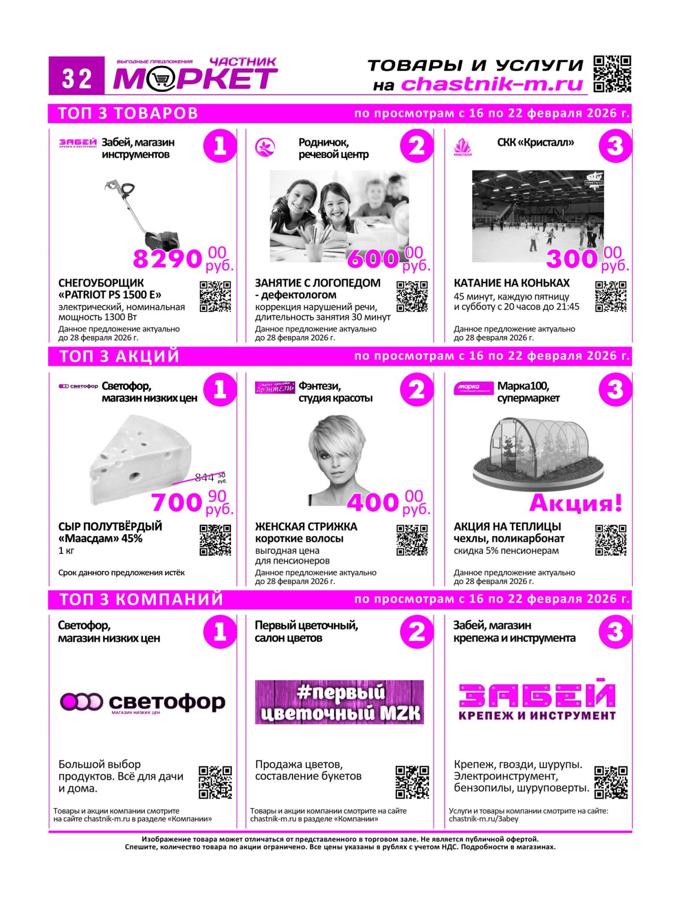 Газетв Частник-М. стр. 32