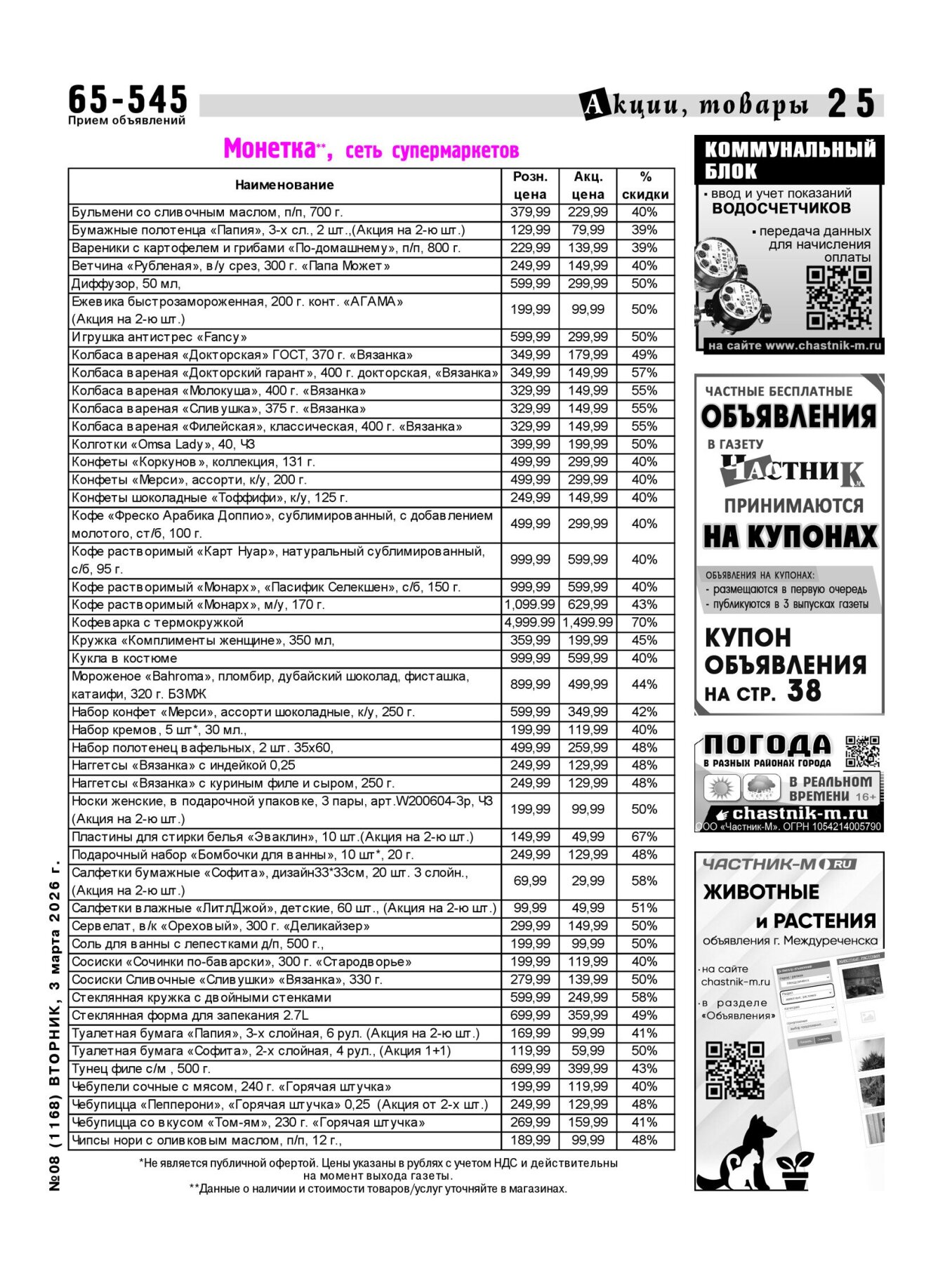 Газетв Частник-М. стр. 25