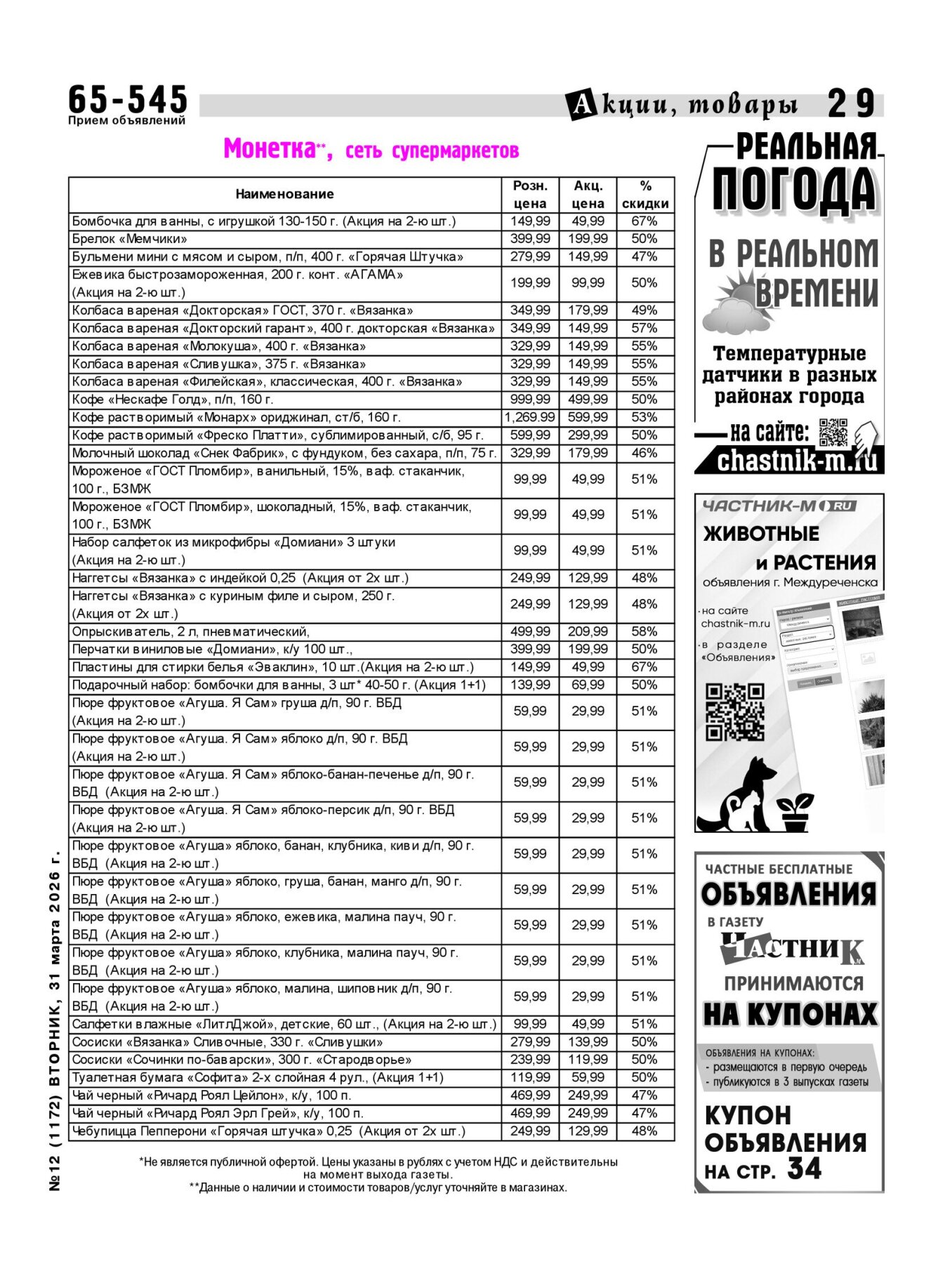 Газетв Частник-М. стр. 29