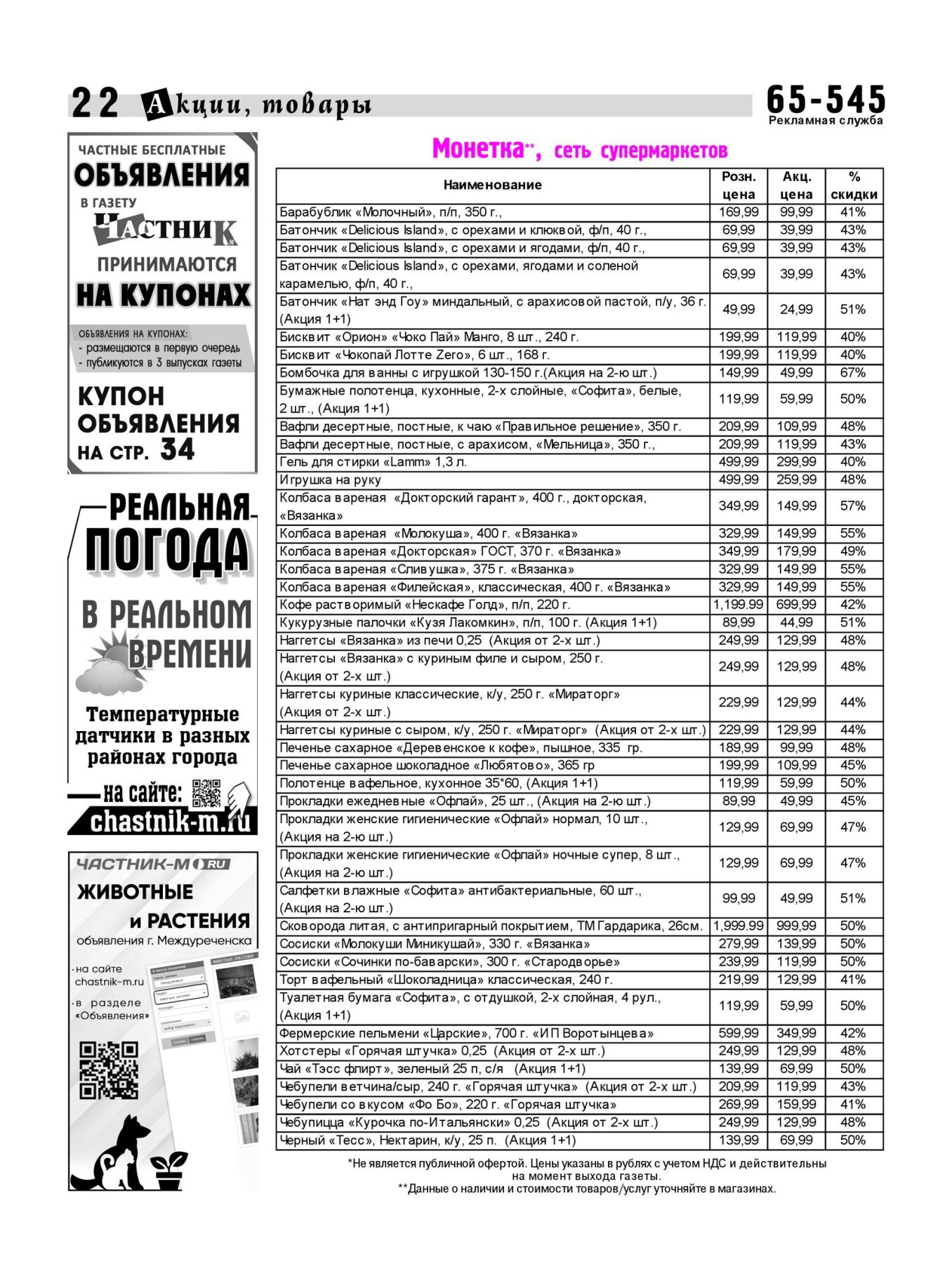 Газетв Частник-М. стр. 22