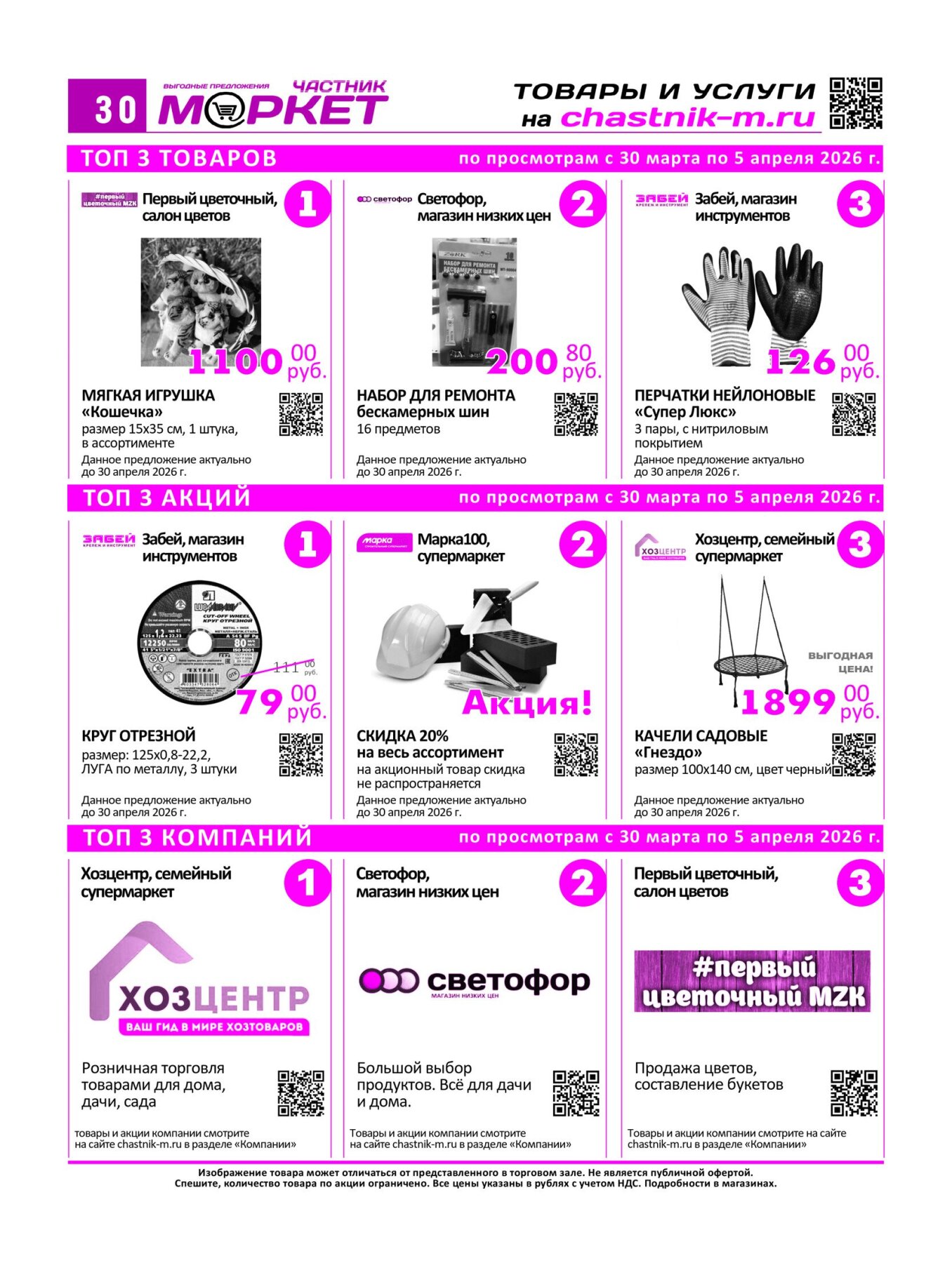 Газетв Частник-М. стр. 30