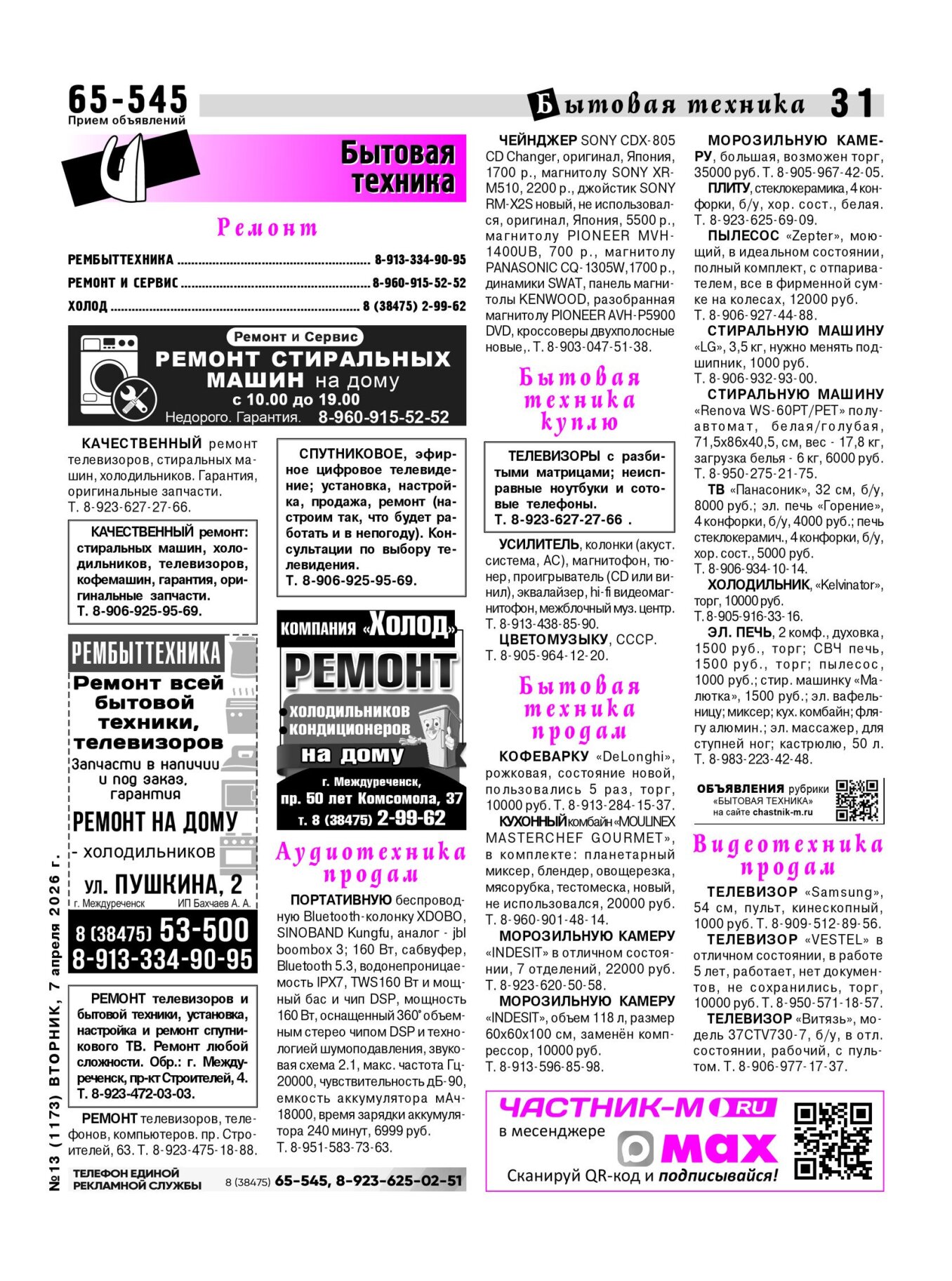 Газетв Частник-М. стр. 31