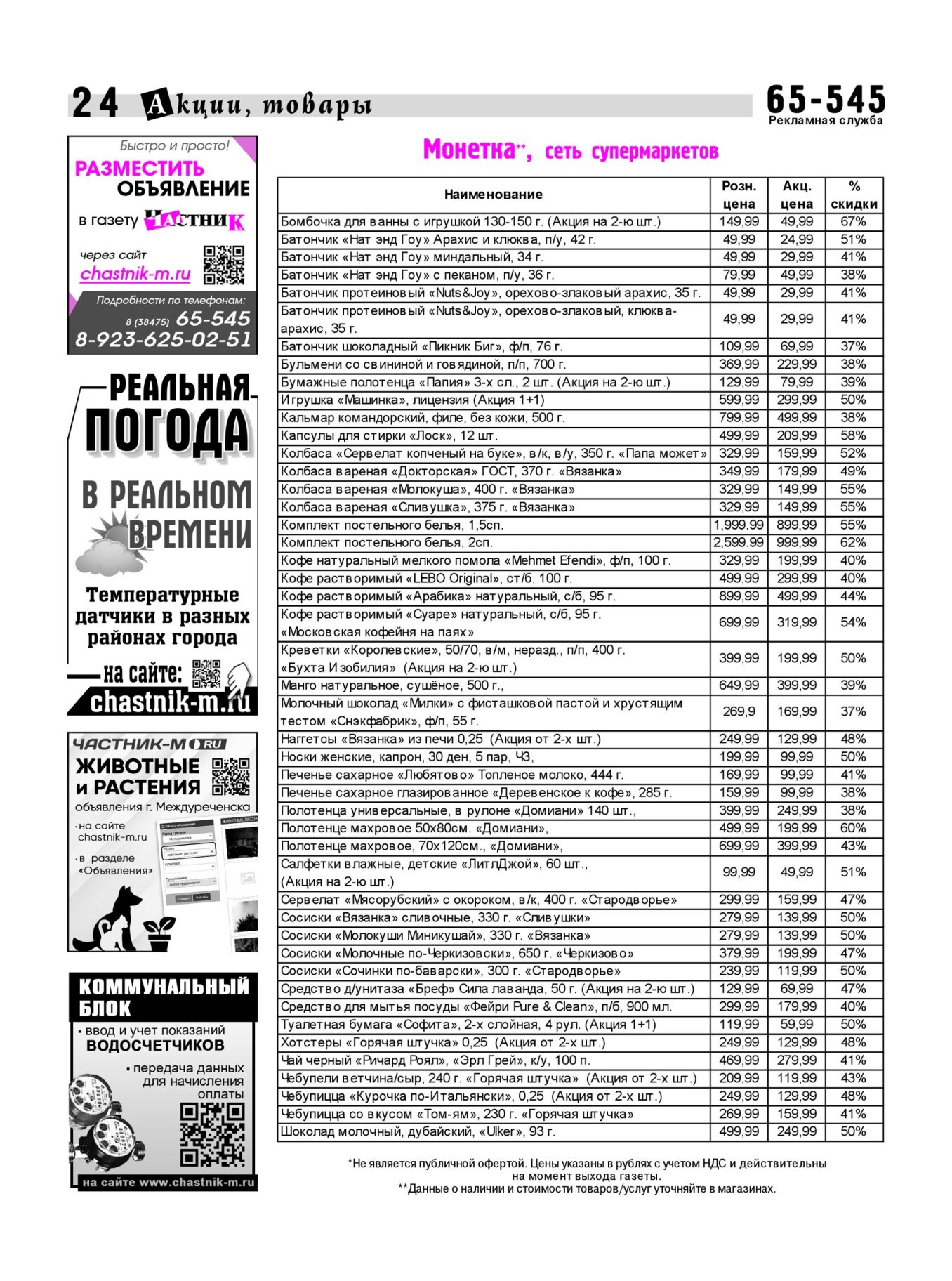 Газетв Частник-М. стр. 24