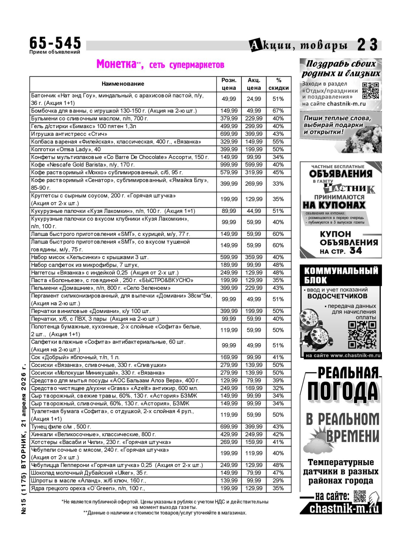 Газетв Частник-М. стр. 23