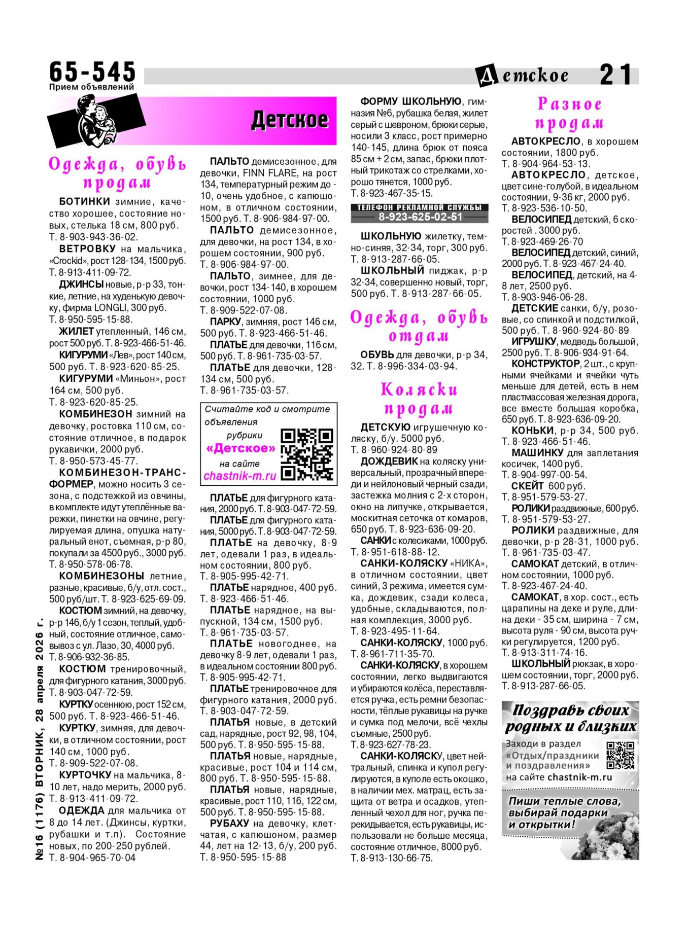 Газетв Частник-М. стр. 21