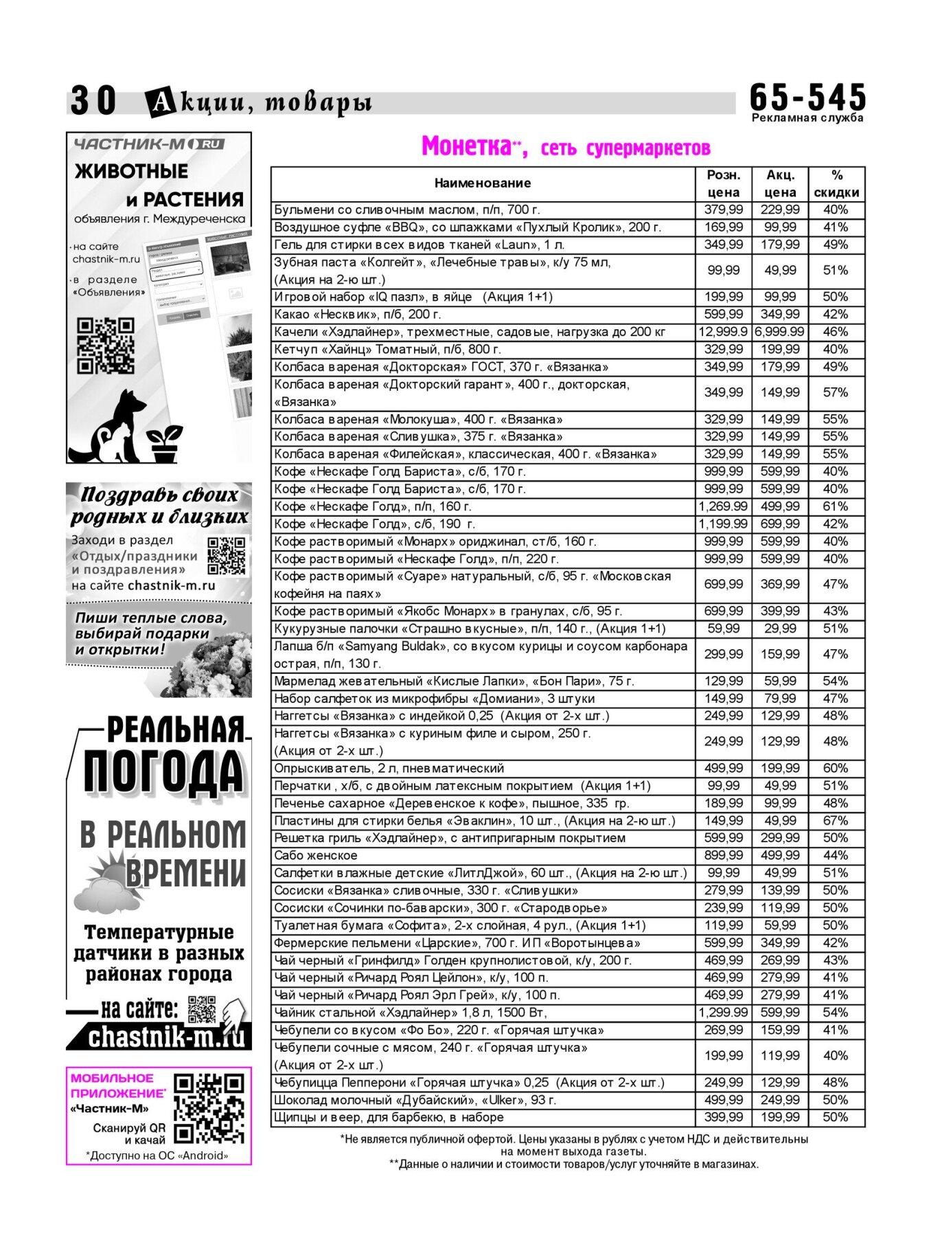 Газетв Частник-М. стр. 30