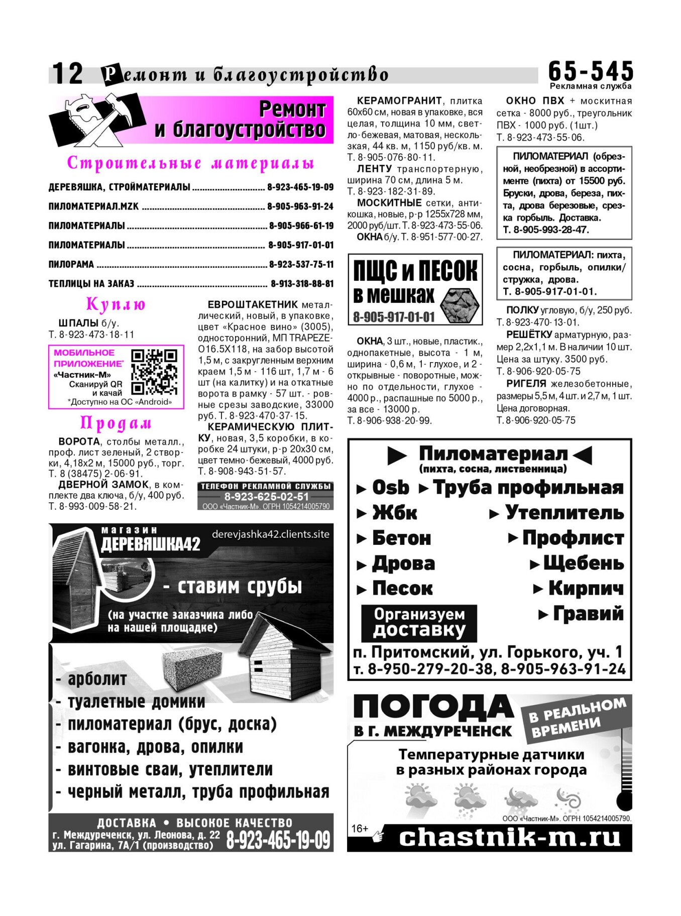 Газетв Частник-М. стр. 12