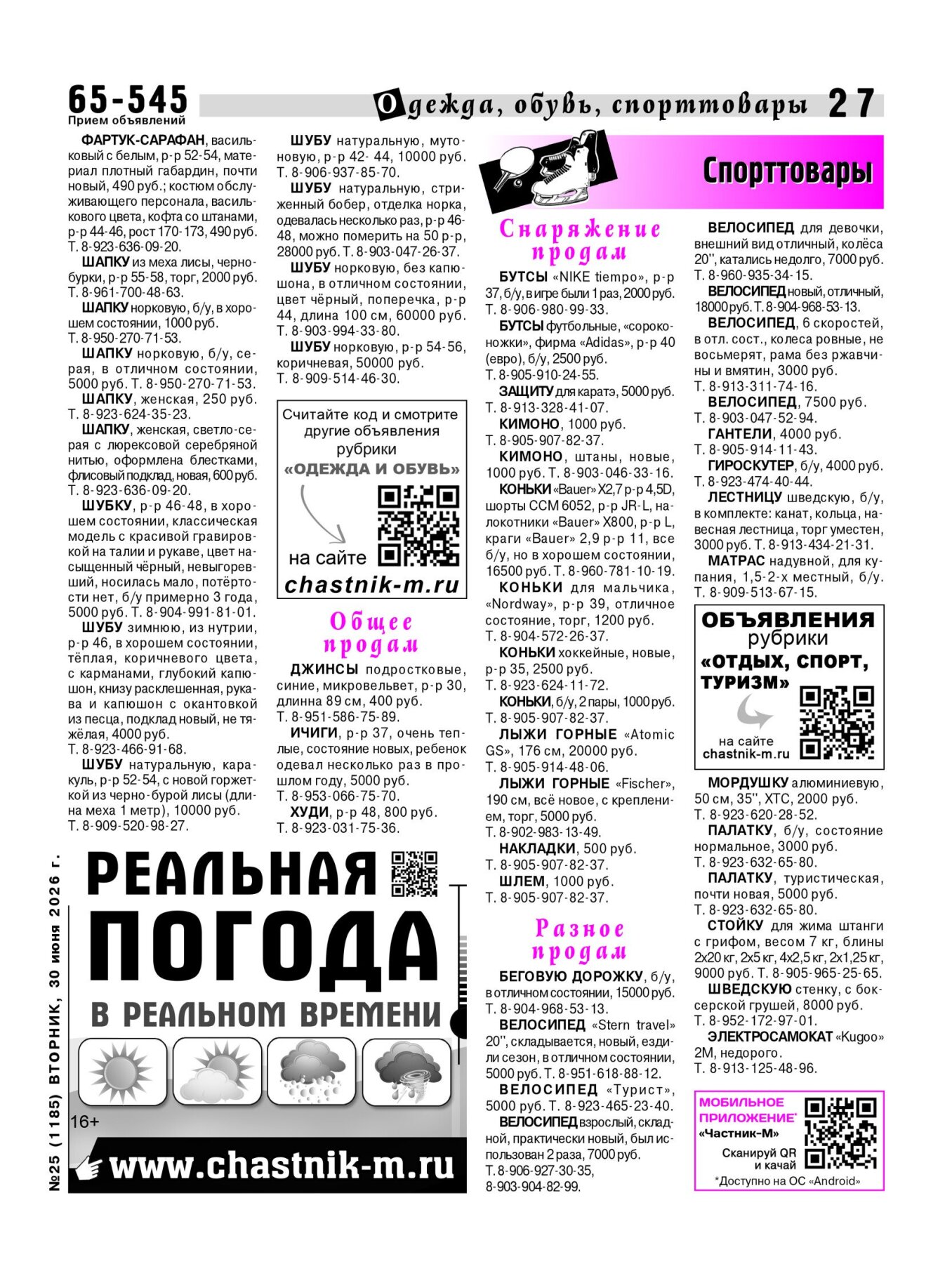 Газетв Частник-М. стр. 27