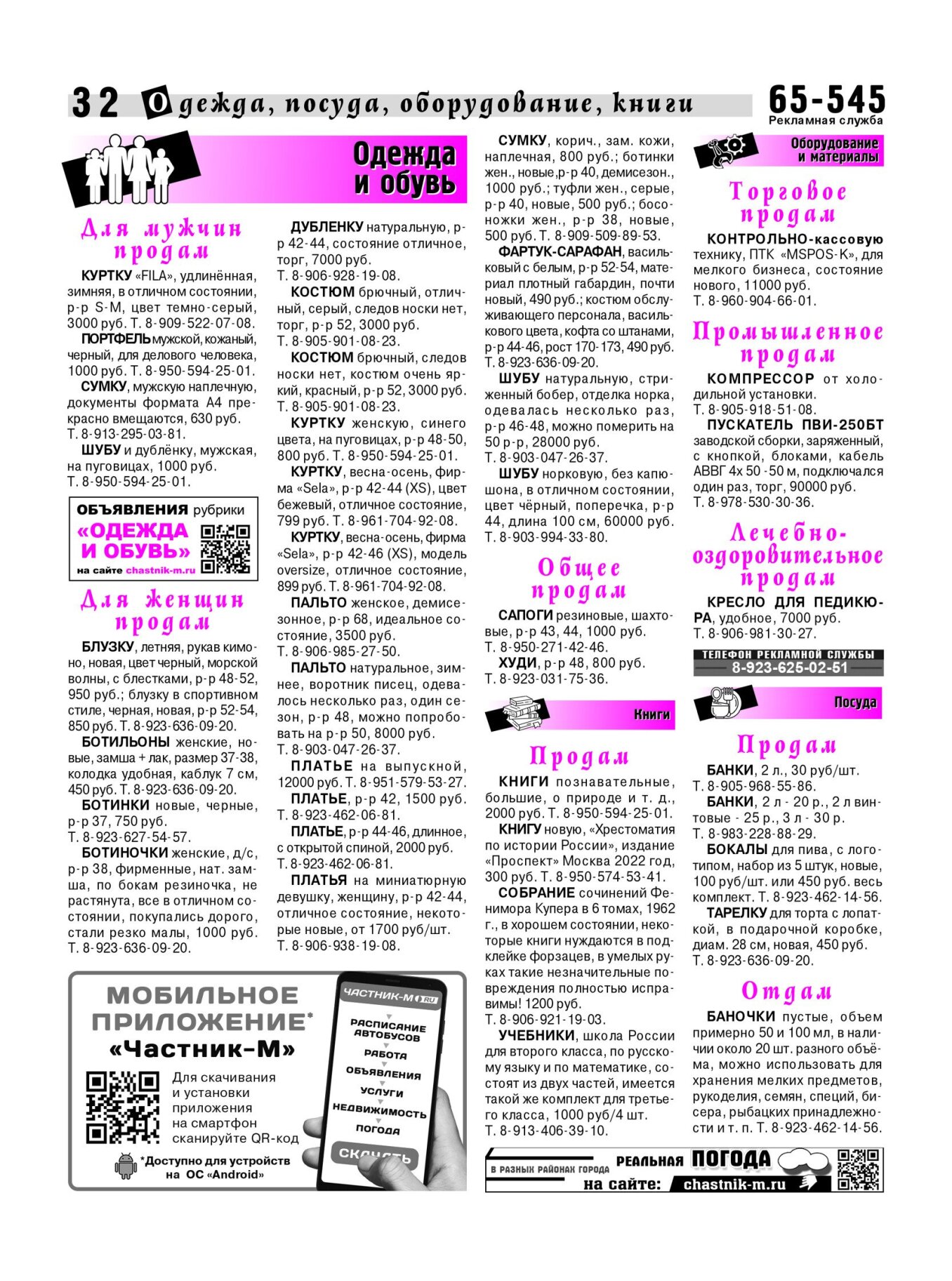 Газетв Частник-М. стр. 32
