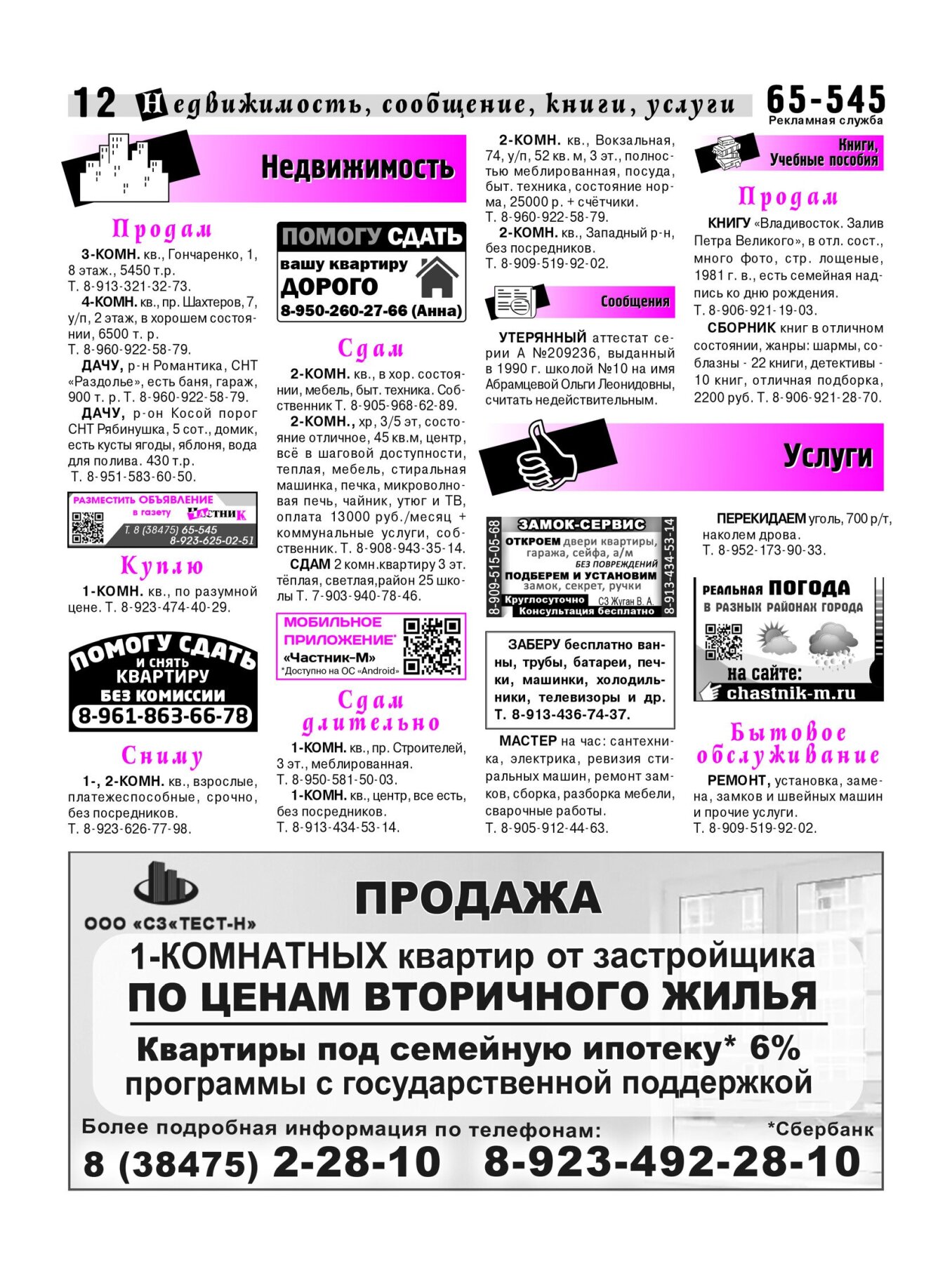 Газетв Частник-М. стр. 12