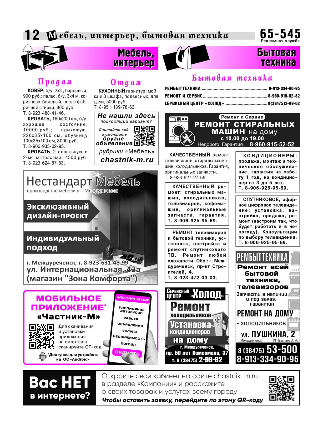 Газетв Частник-М. стр. 12