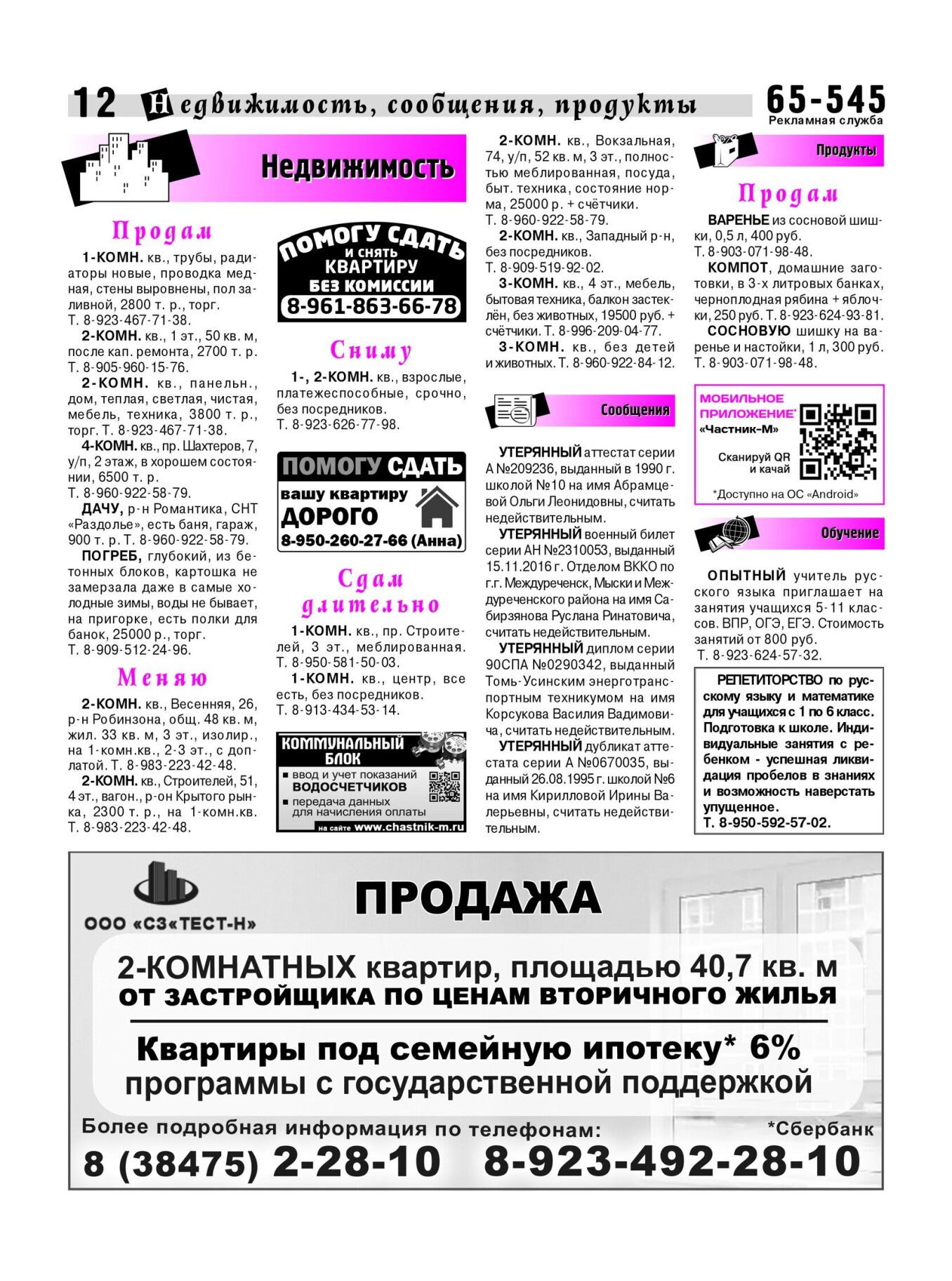 Газетв Частник-М. стр. 12