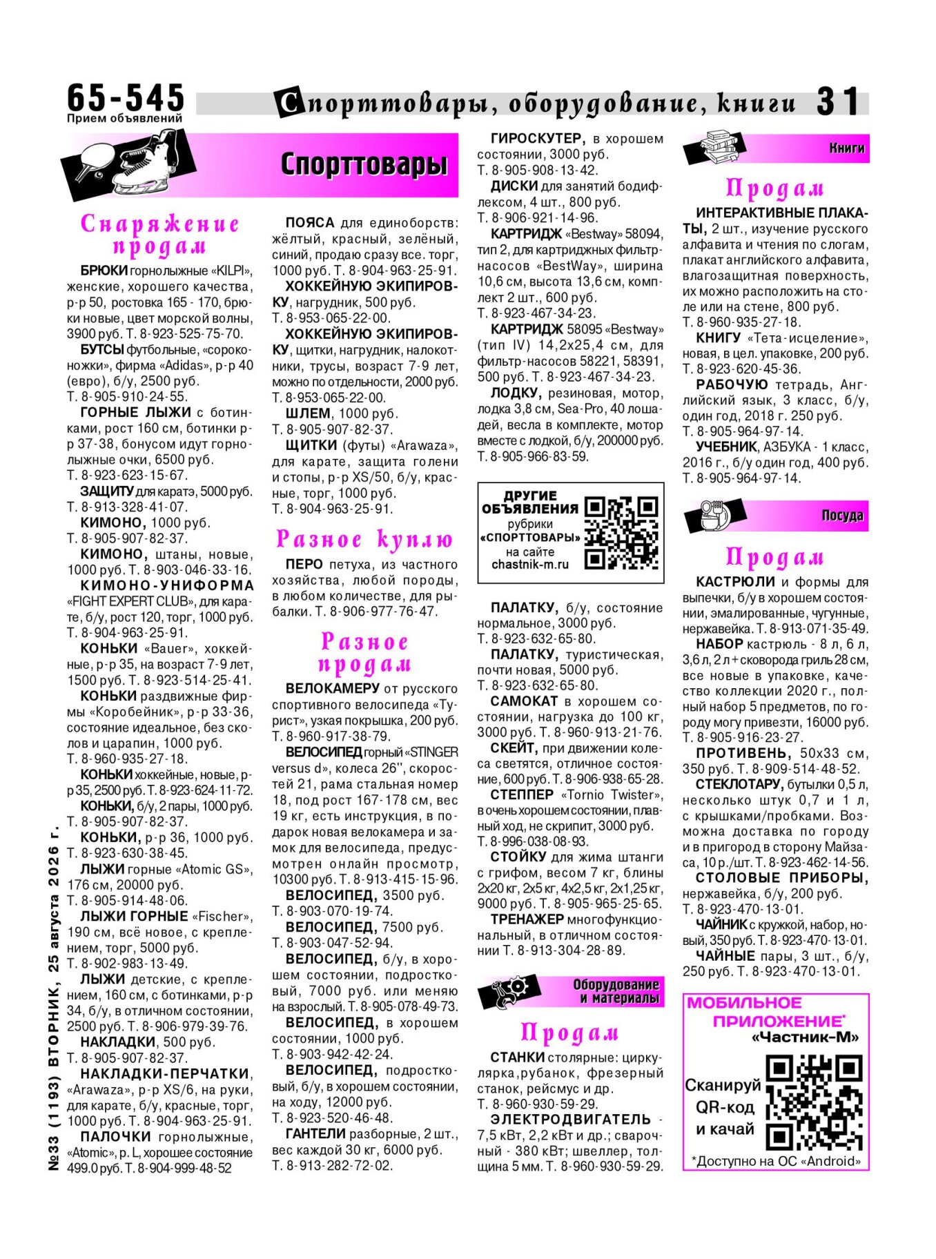 Газетв Частник-М. стр. 31