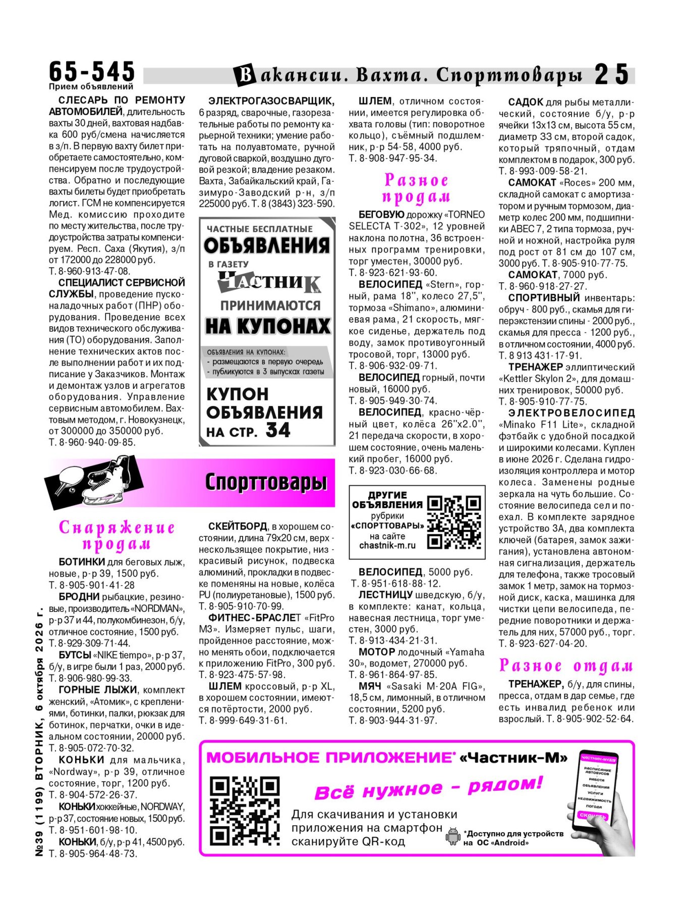 Газетв Частник-М. стр. 25
