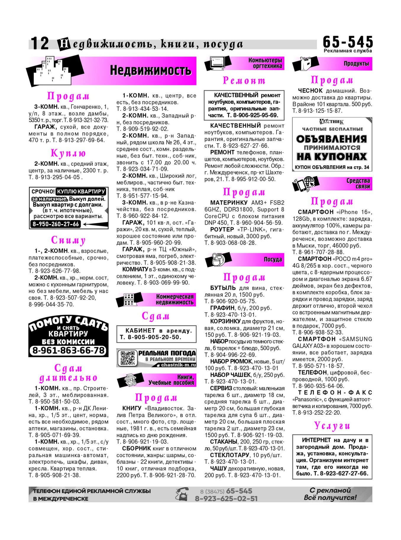 Газетв Частник-М. стр. 12