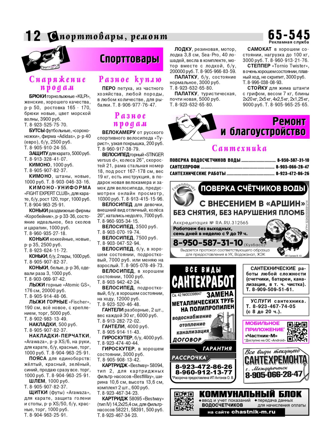Газетв Частник-М. стр. 12